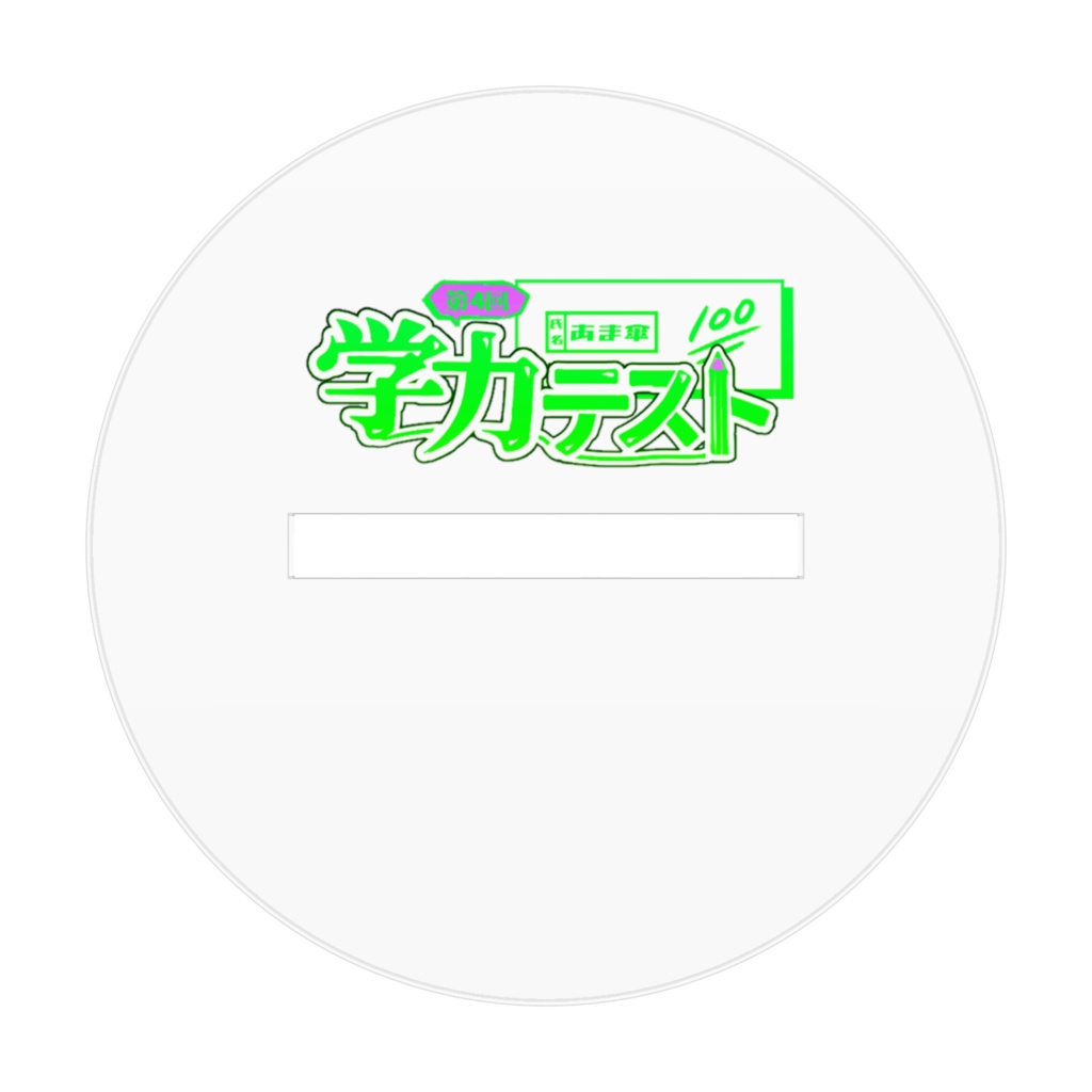 【アクリルフィギュア】学力テスト はやかわ