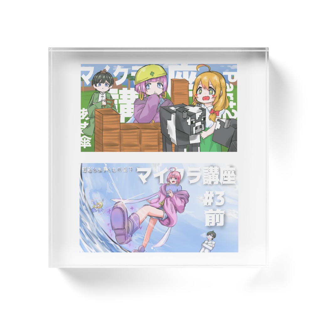 【アクリルブロック】マイクラ 虹彩とあまぐもの傘下