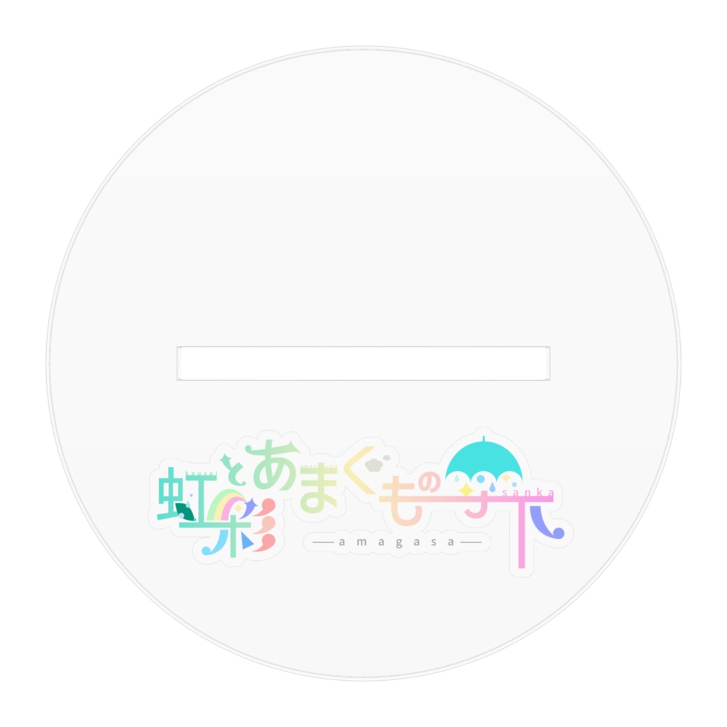 【アクリルフィギュア】虹彩とあまぐもの傘下