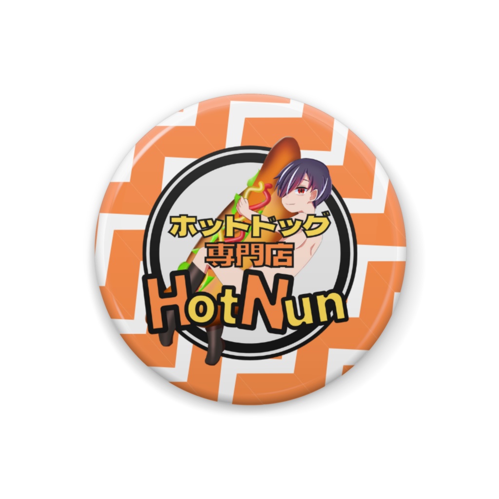 🌭【HotNun缶バッジ】ぎゅっぎゅぬん