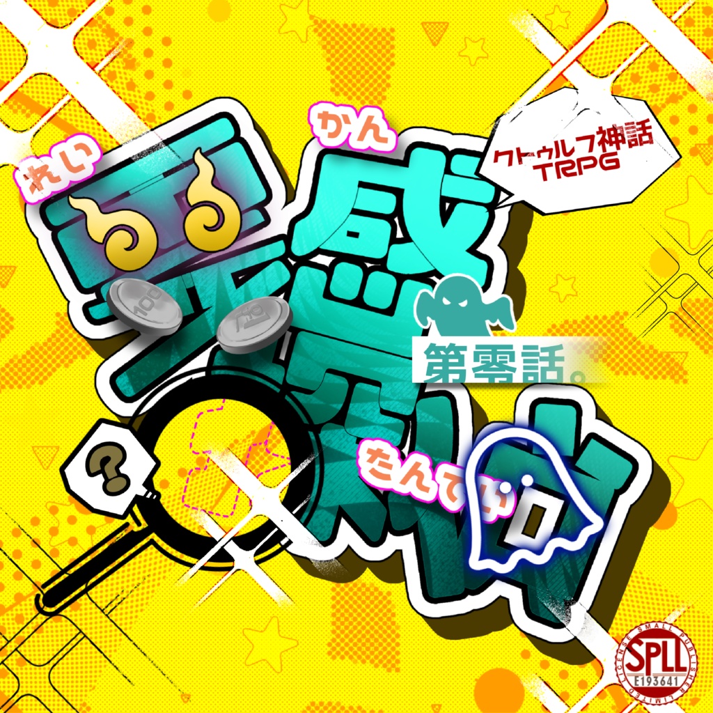 【クトゥルフ神話TRPG】霊感探偵-第零話。【SPLL E193641】