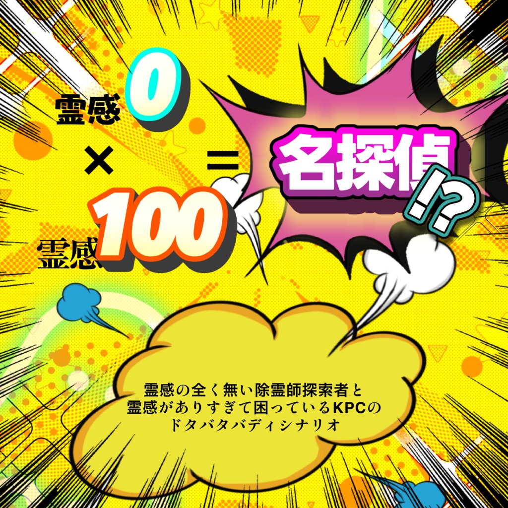 【クトゥルフ神話TRPG】霊感探偵-第零話。【SPLL E193641】