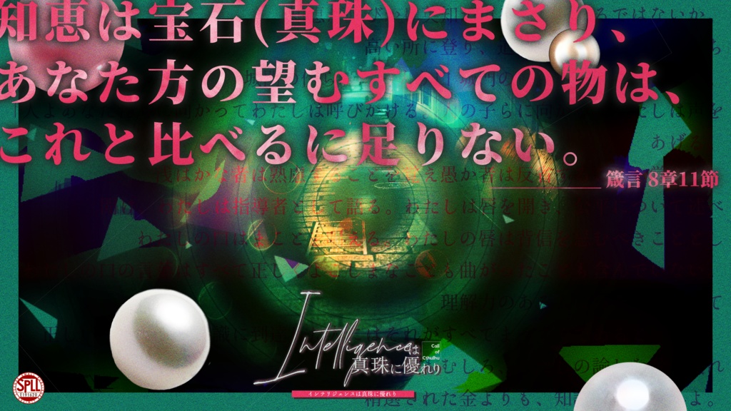 【クトゥルフ神話TRPG】Intelligenceは真珠に優れり【SPLL:E191620】
