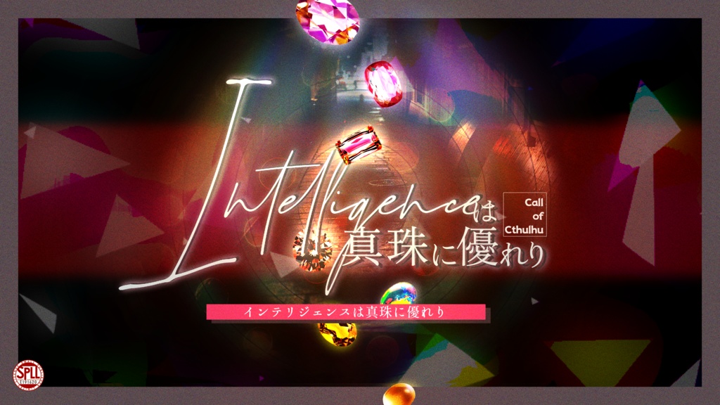 【クトゥルフ神話TRPG】Intelligenceは真珠に優れり【SPLL:E191620】