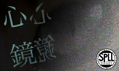 【クトゥルフ神話TRPG】心鏡（うらかがみ）【SPLL：E191621】