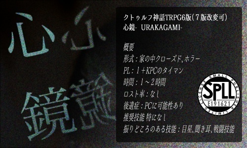 【クトゥルフ神話TRPG】心鏡(うらかがみ)【SPLL:E191621】