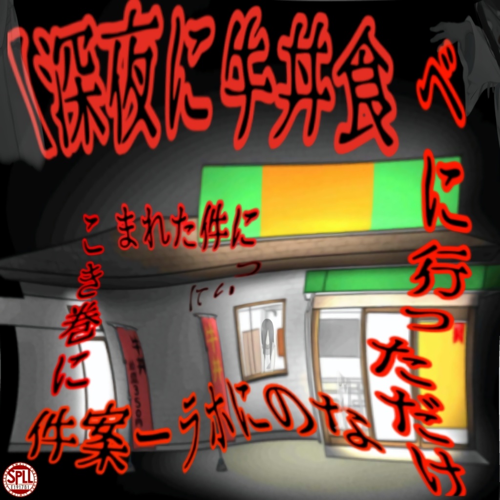 【深夜に牛丼食べに行っただけなのにホラー案件に巻き込まれた件について】SPLL:E191781
