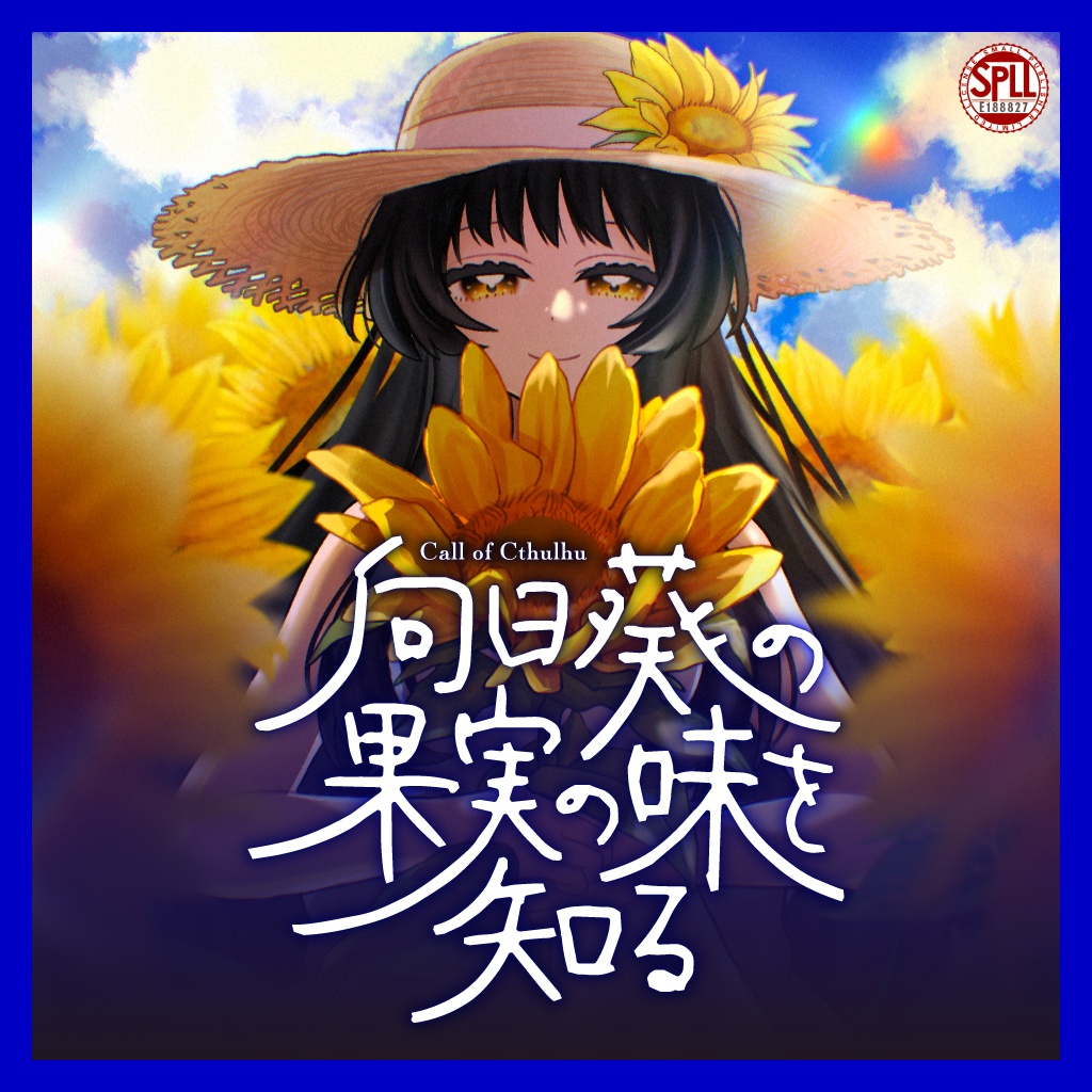 向日葵の果実の味を知る【CoC】SPLL:E188827