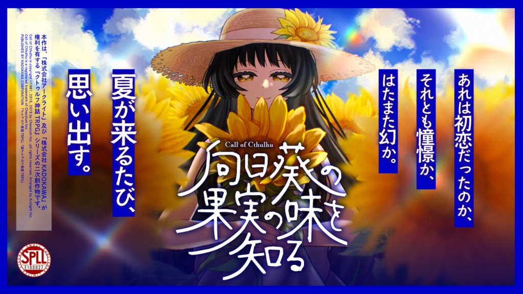 向日葵の果実の味を知る【CoC】SPLL:E188827