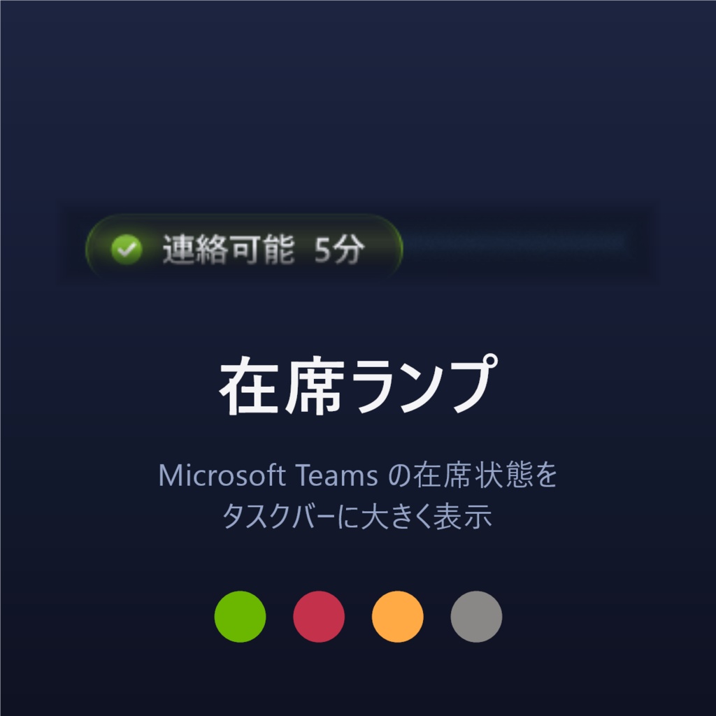 在席ランプ － Microsoft Teams の在席状態をタスクバーに大きく表示