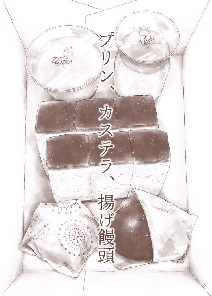 プリン、カステラ、揚げ饅頭