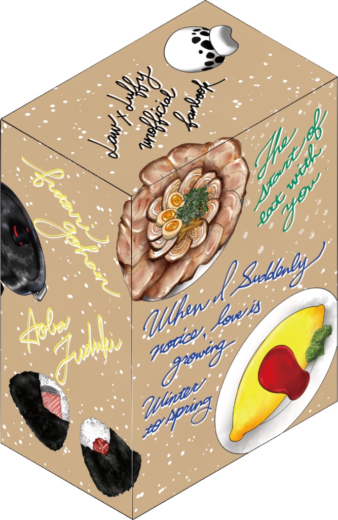 二人ご飯の終わりかた(ブックケース付)