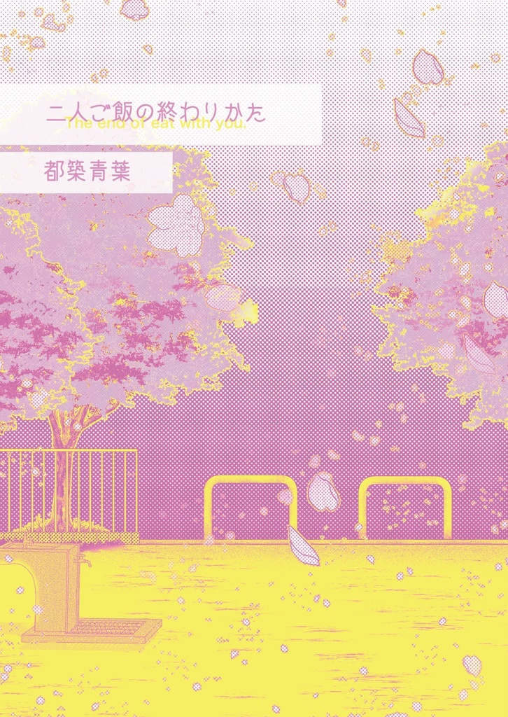 二人ご飯シリーズ全巻セット(ブックケース付)