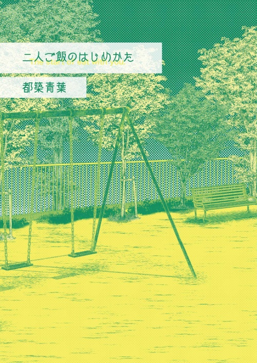 二人ご飯シリーズ全巻セット(ブックケース付)