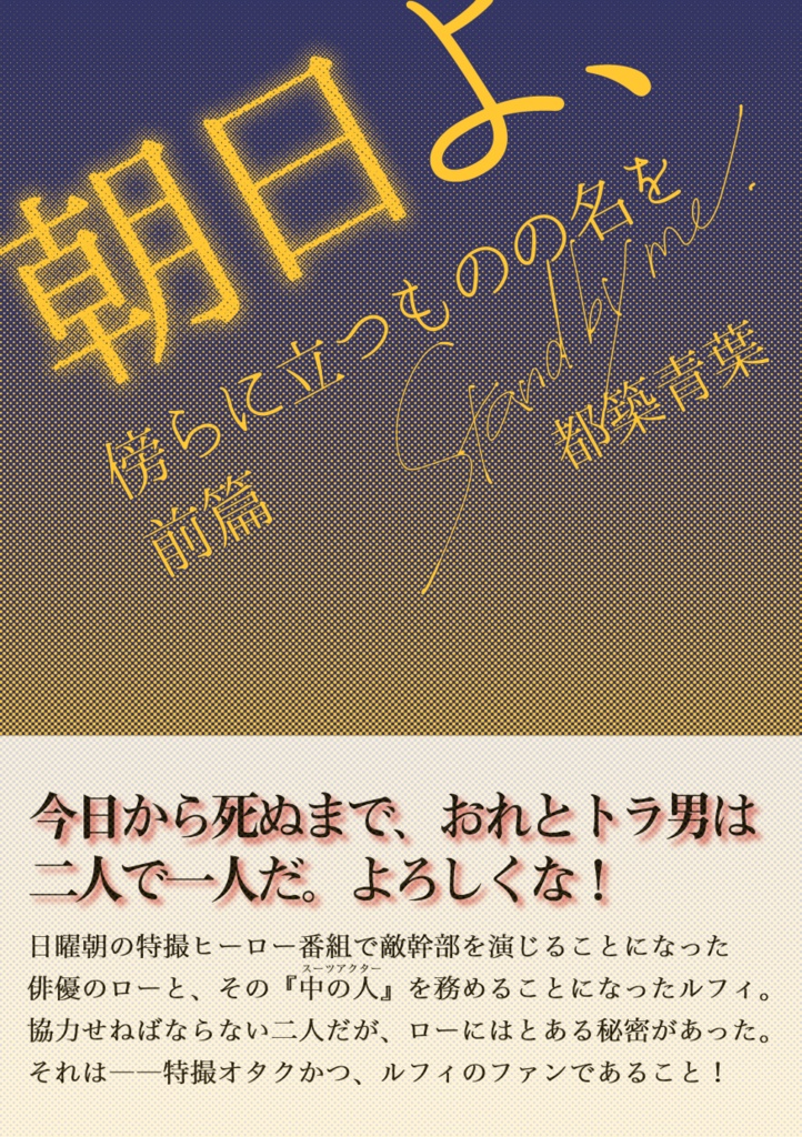 朝日よ、 傍らに立つものの名を 前篇