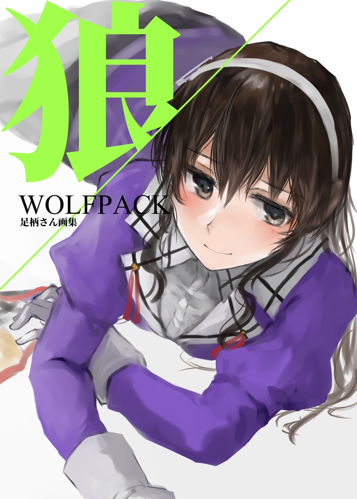 足柄さん画集(wolfpack)