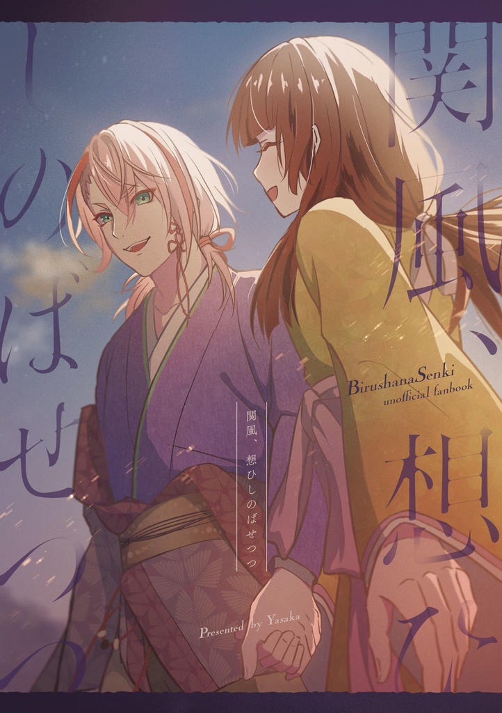 【教遮】関風、想ひしのばせつつ