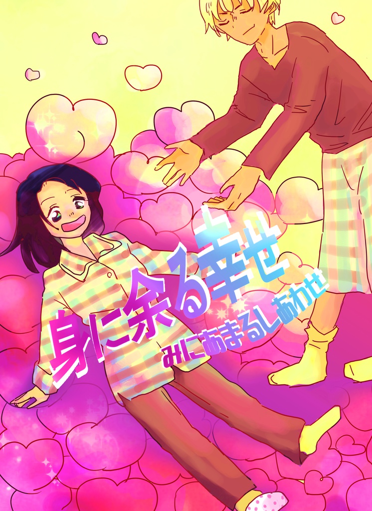 身に余る幸せ