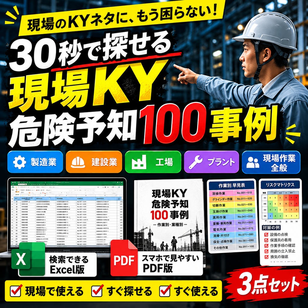     30秒で探せる 現場KY危険予知100事例｜PDF＋検索Excel
