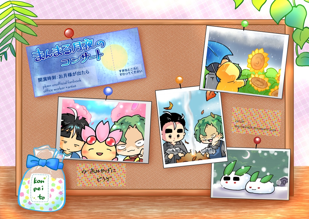 まんまる月夜のコンサート