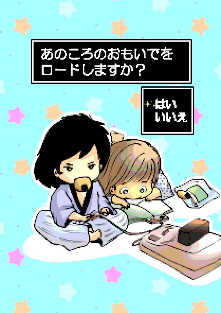 （無料配布）あのころのおもいでをロードしますか？