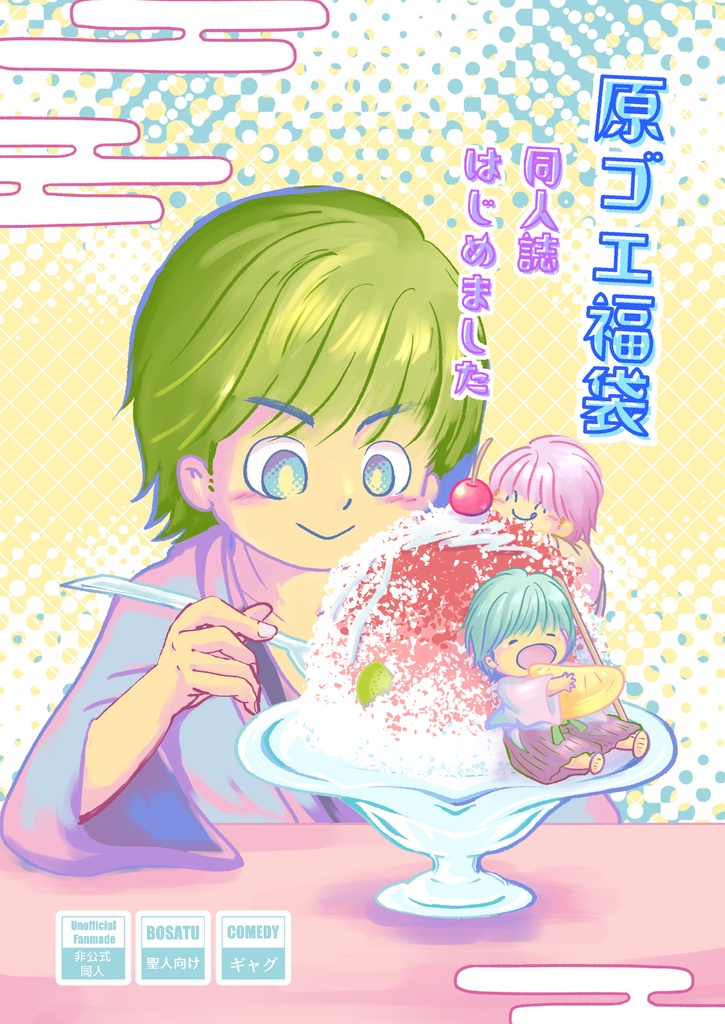 原ゴエ福袋　～同人誌はじめました～