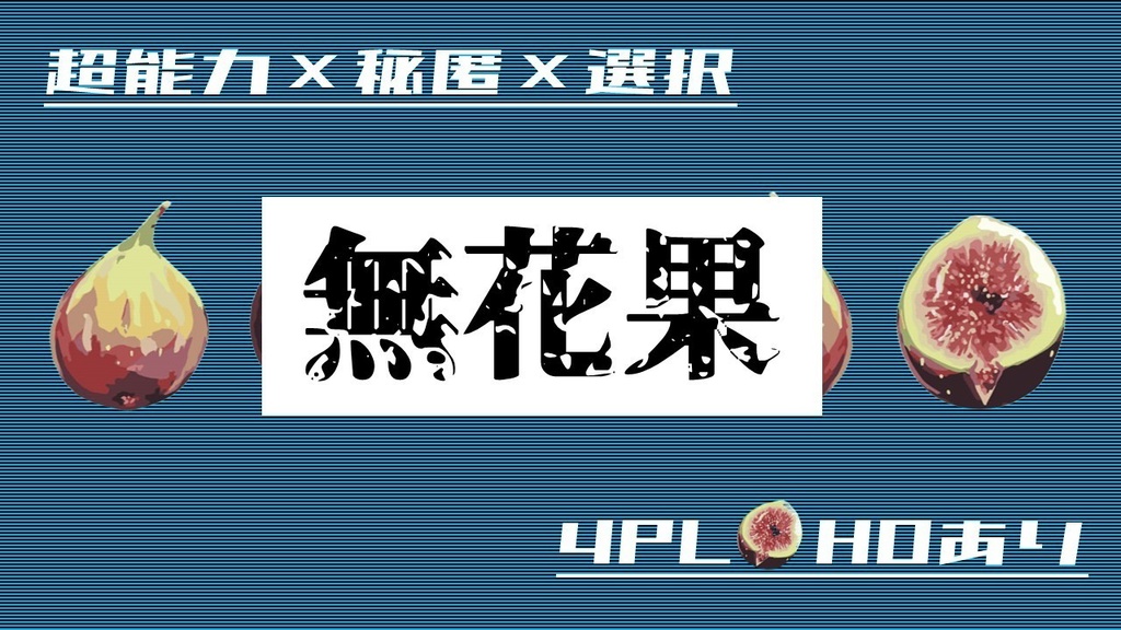 無花果＿クトゥルフ神話TRPG