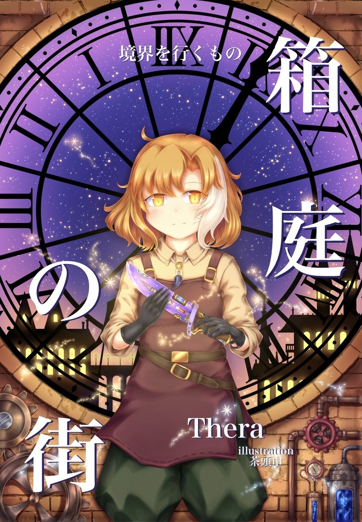 【小説】境界を行くもの 箱庭の街(上)