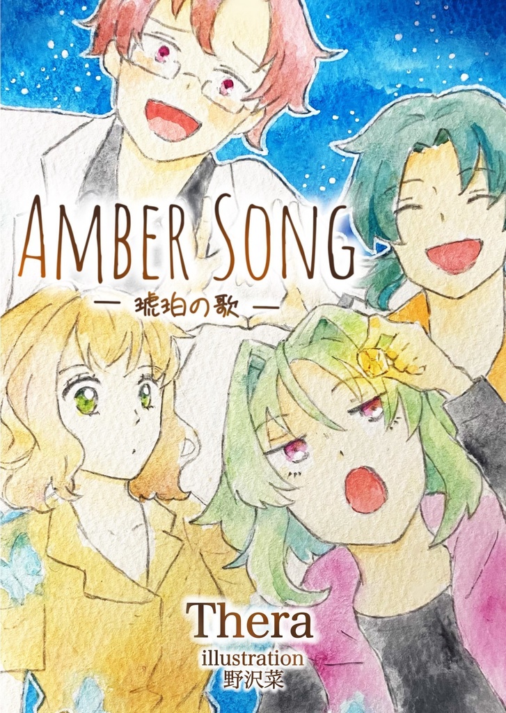 【小説】Amber Song(表紙A)