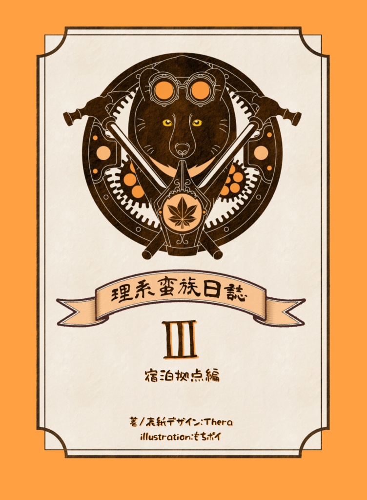 【エッセイ集】理系蛮族日誌Ⅲ 宿泊拠点編