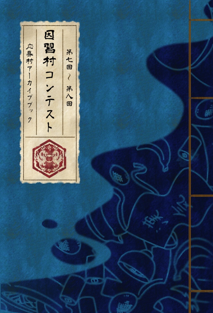因習村コンテスト 第七回〜第八回 応募村アーカイブブック