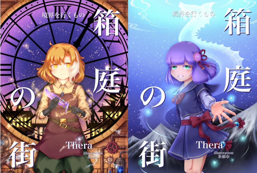 境界を行くもの 箱庭の街_上下巻セット