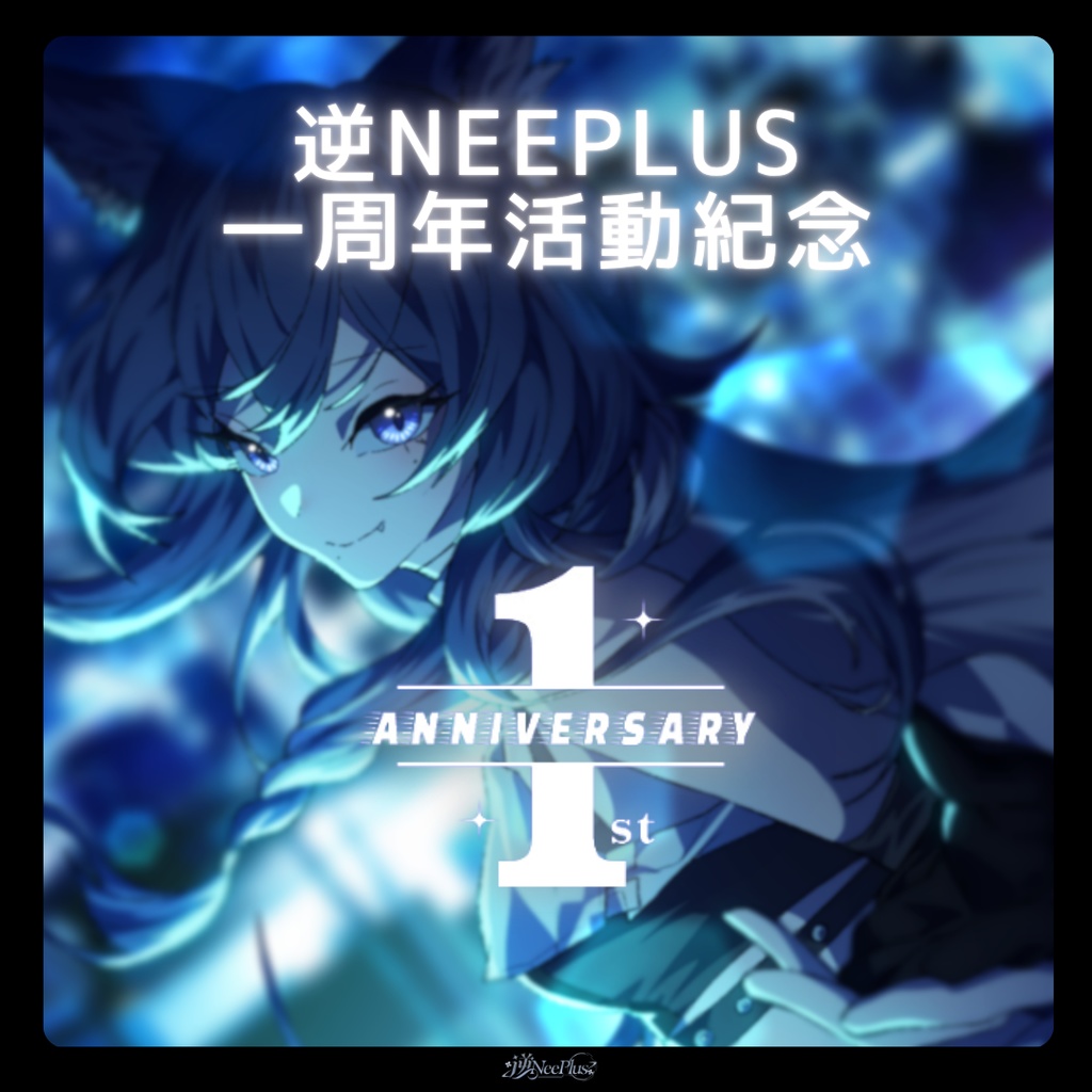 逆Neeplus| 活動一周年記念 Live2D壁紙