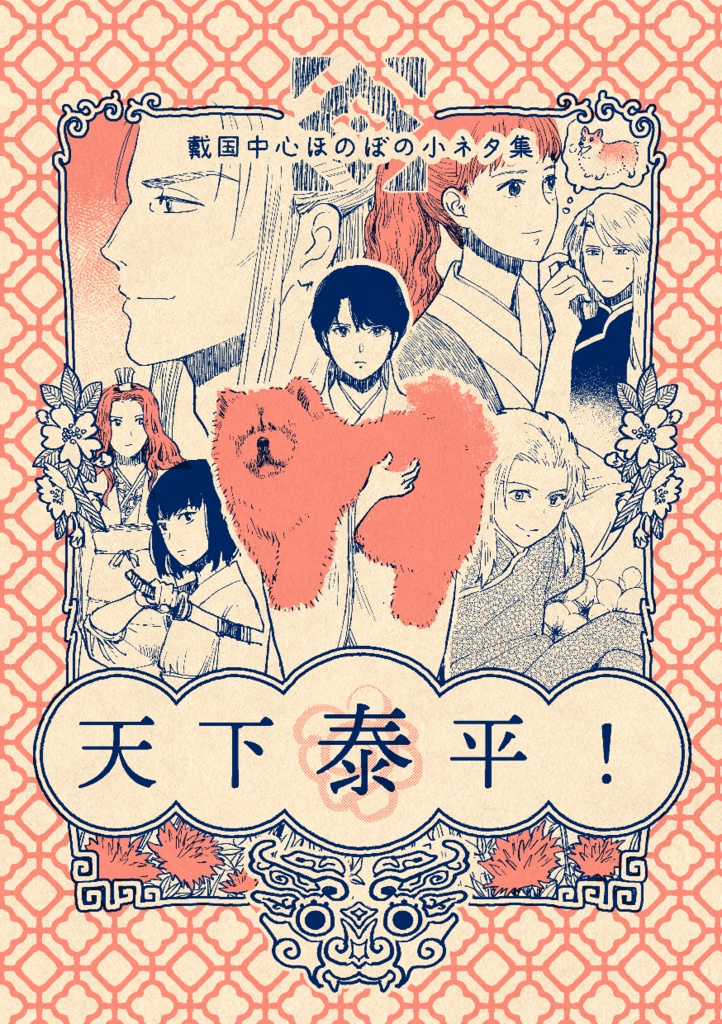 天下泰平！