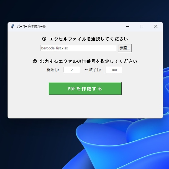 【Excelから一発変換】仕切り帯付きJANコードのバーコード一覧PDF自動作成ツール