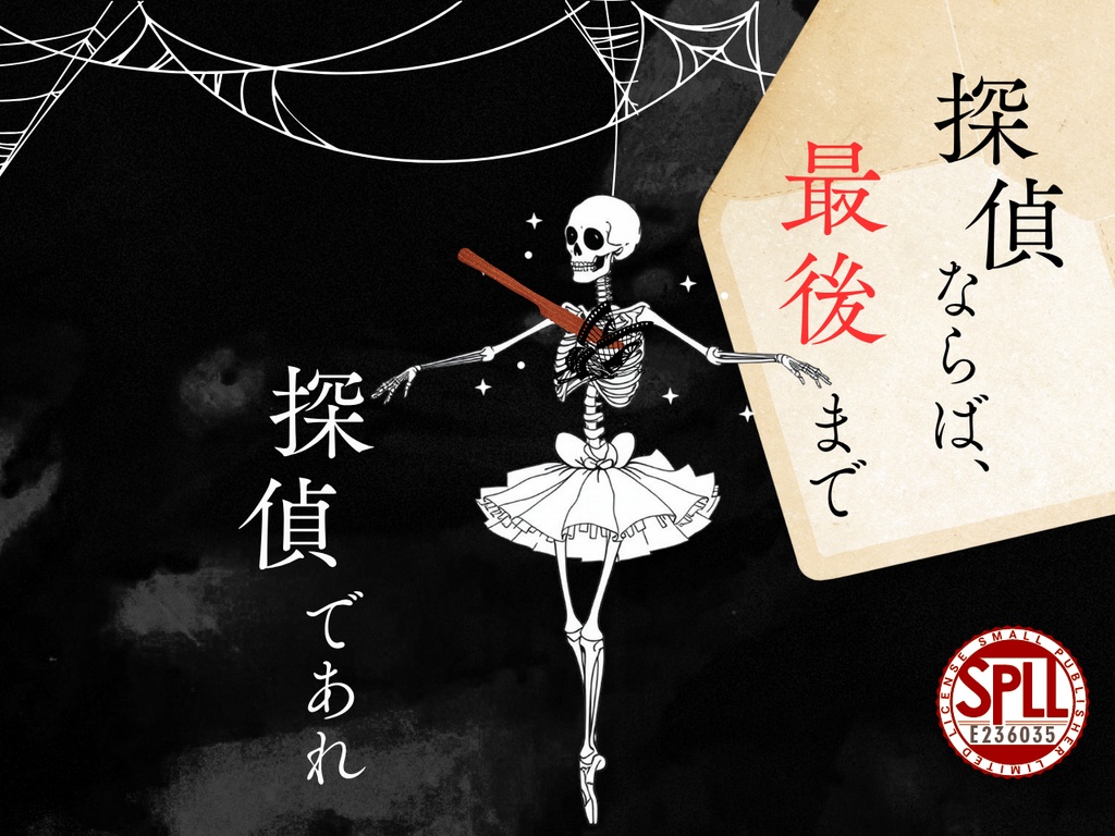 『探偵ならば、最後まで探偵であれ』SPLL:E236035