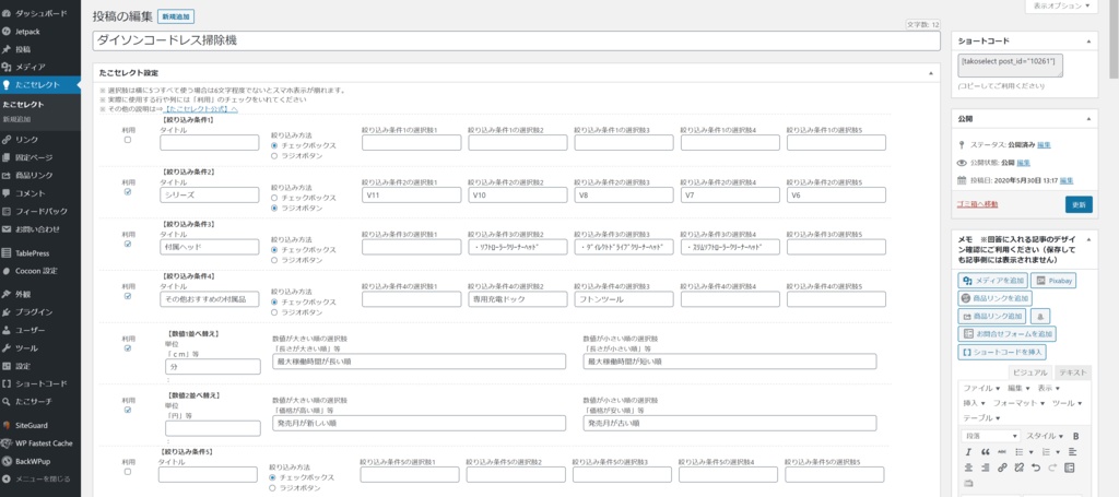 【有料版】たこセレクト【絞り込み検索をブログにプラグインで実装!】