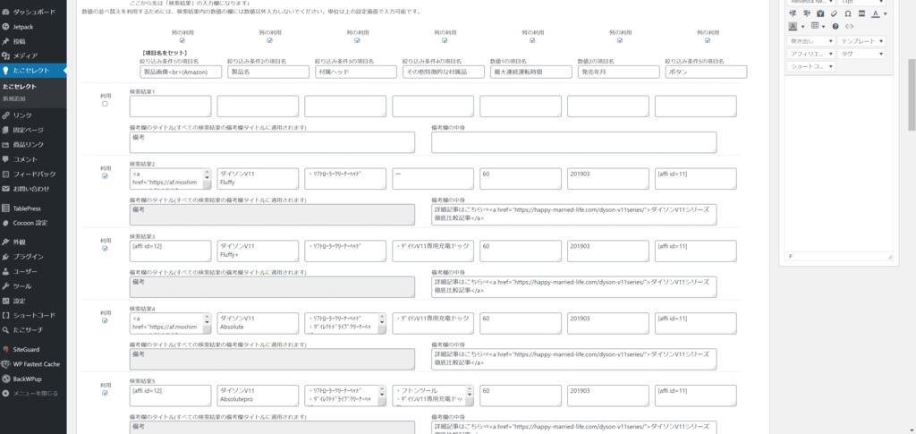 【有料版】たこセレクト【絞り込み検索をブログにプラグインで実装!】