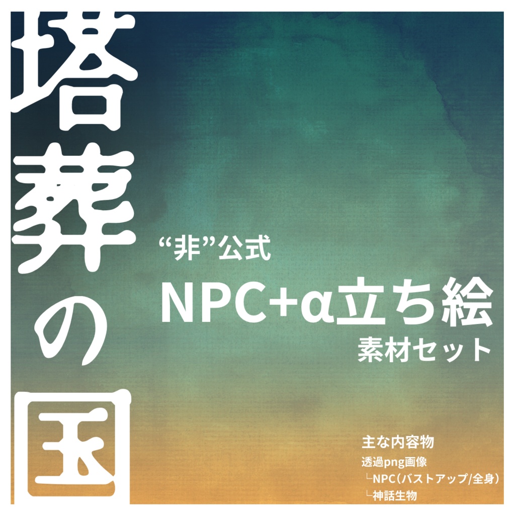 【非公式】CoCシナリオ『塔葬の国』　NPC立ち絵セット