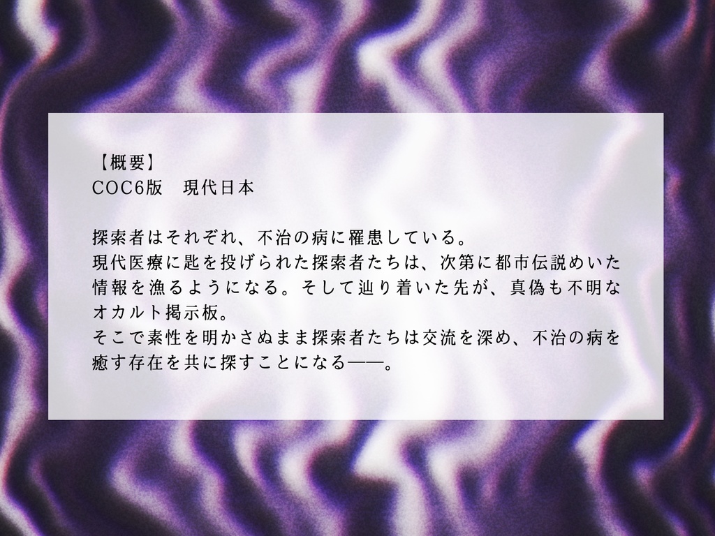 CoCTRPG『Over The Body』