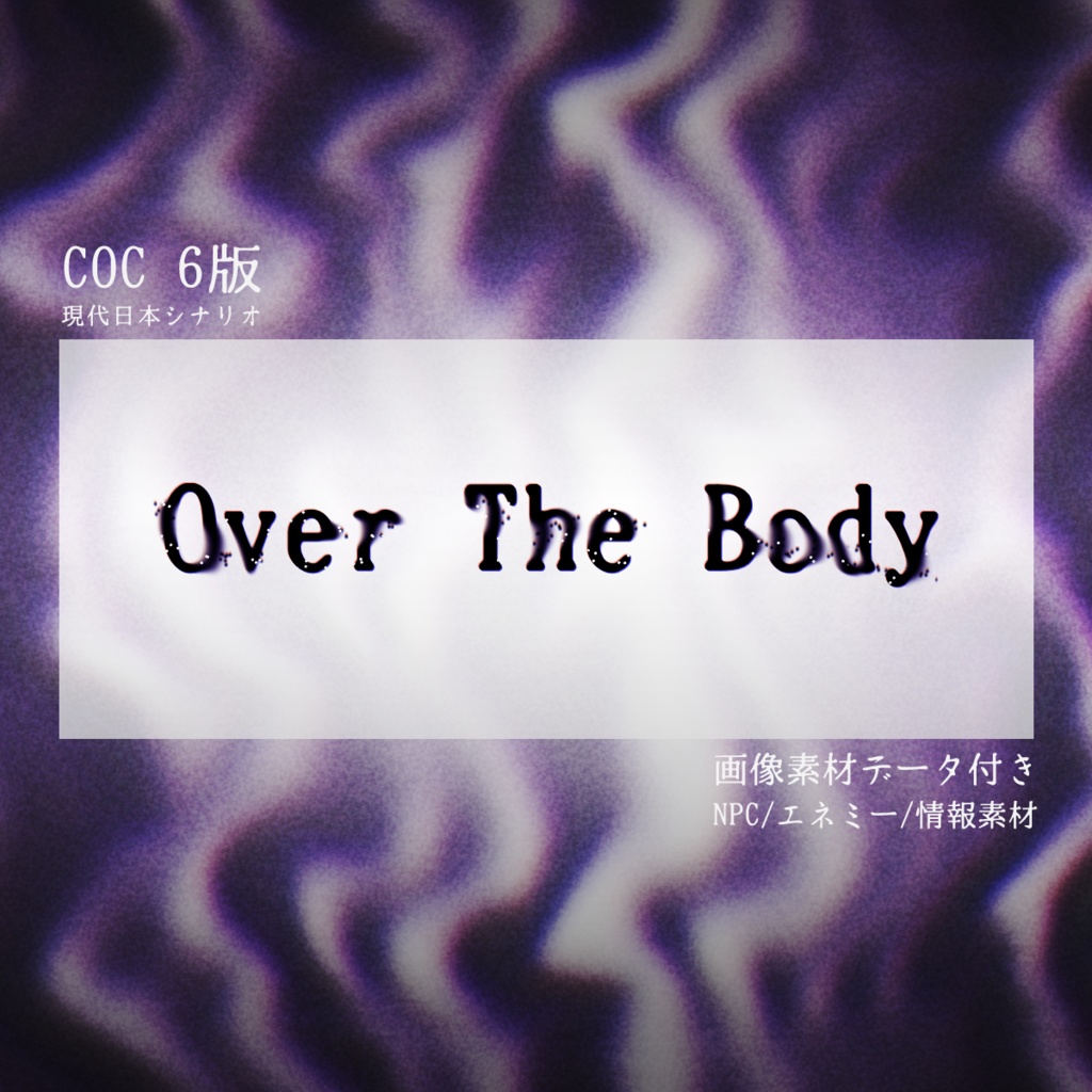 CoCTRPG『Over The Body』