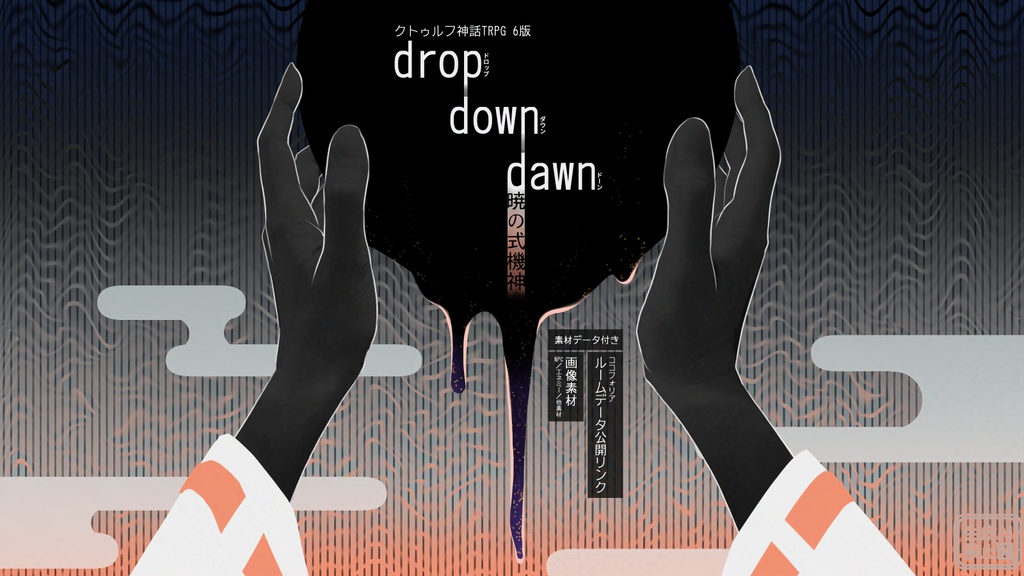 CoC6版 非公式シナリオ『drop down dawn　暁の式機神』