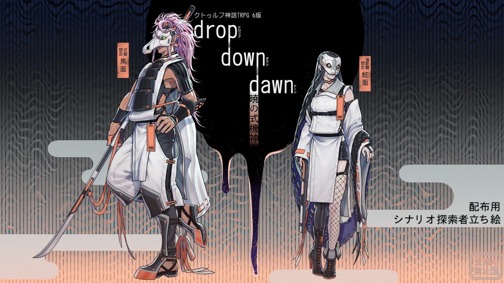 CoC6版 非公式シナリオ『drop down dawn 暁の式機神』