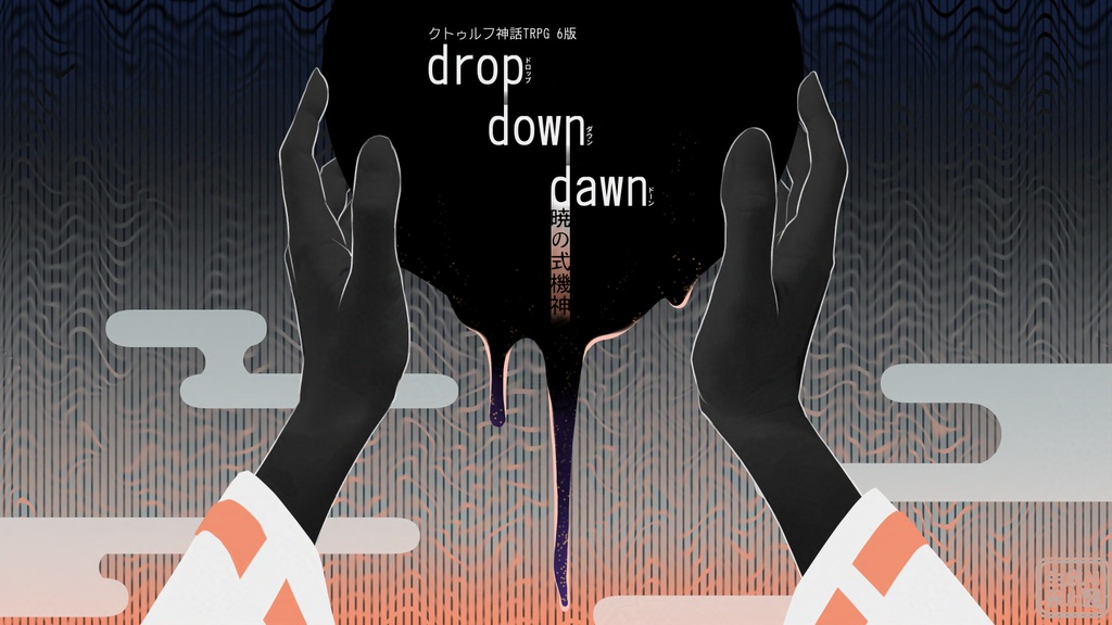 CoC6版 非公式シナリオ『drop down dawn 暁の式機神』