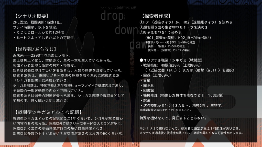 CoC6版 非公式シナリオ『drop down dawn 暁の式機神』