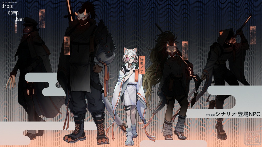 CoC6版 非公式シナリオ『drop down dawn 暁の式機神』