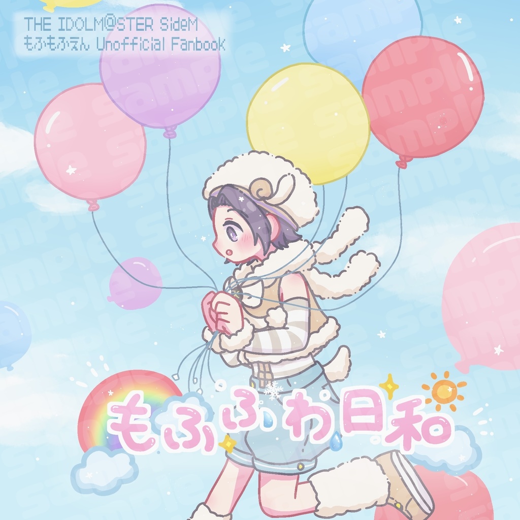 もふもふえんイラスト本｢もふふわ日和｣