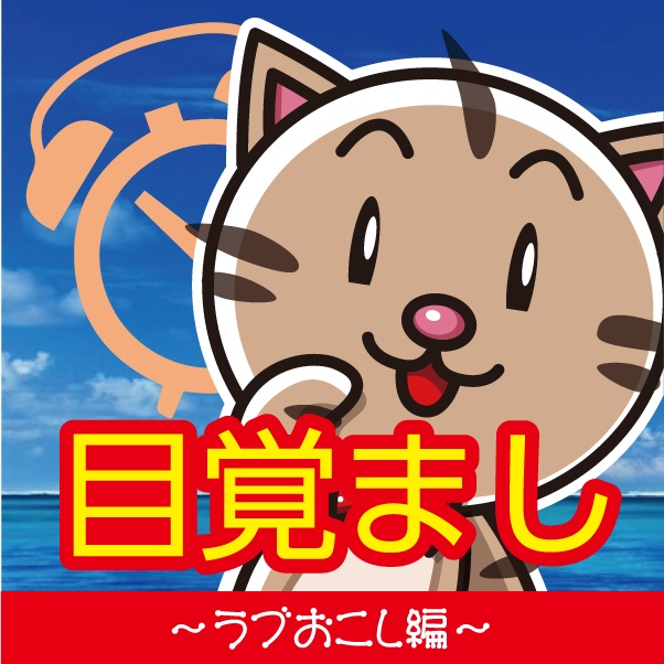 目覚まし～ラブおこし編～