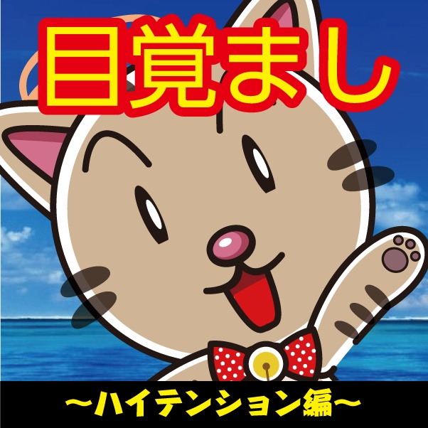 目覚まし~ハイテンション編~