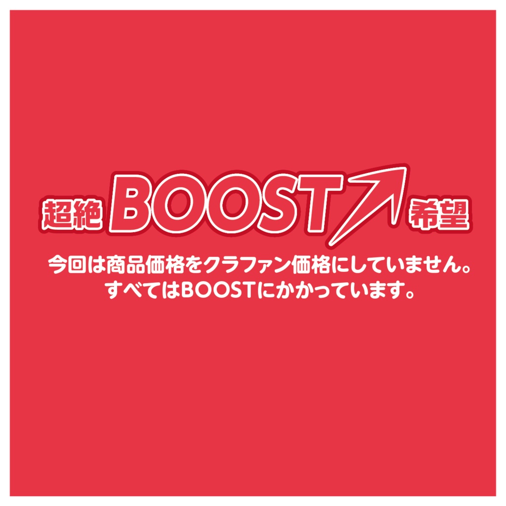 【直販】タペストリー(Aタイプ)超絶BOOST希望